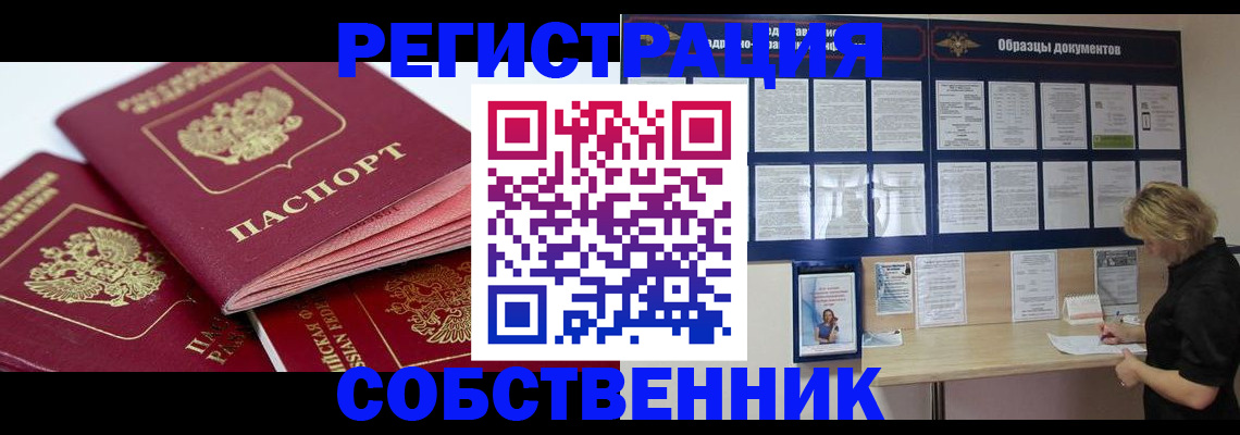 временная регистрация собственник в Апатитах